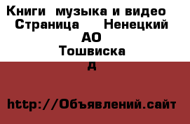  Книги, музыка и видео - Страница 2 . Ненецкий АО,Тошвиска д.